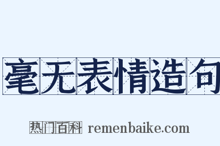 毫无表情造句是什么意思的图片